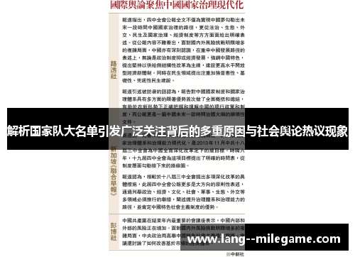 解析国家队大名单引发广泛关注背后的多重原因与社会舆论热议现象
