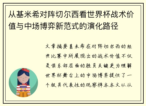 从基米希对阵切尔西看世界杯战术价值与中场博弈新范式的演化路径