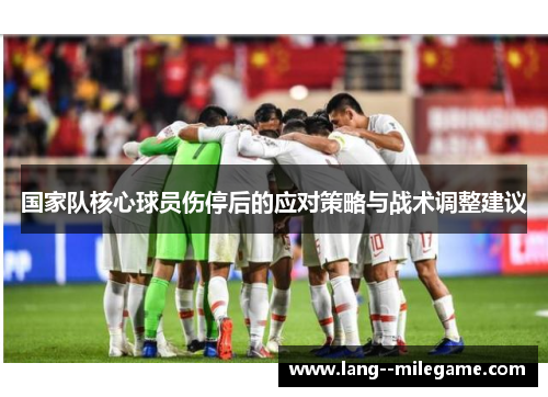 国家队核心球员伤停后的应对策略与战术调整建议