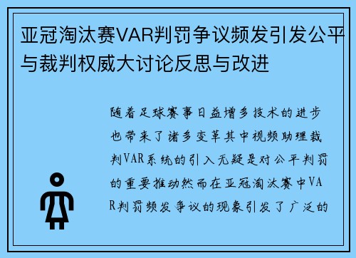 亚冠淘汰赛VAR判罚争议频发引发公平与裁判权威大讨论反思与改进