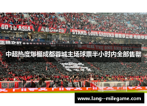 中超热度爆棚成都蓉城主场球票半小时内全部售罄