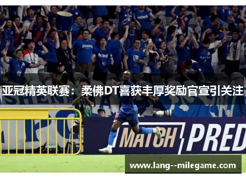 亚冠精英联赛：柔佛DT喜获丰厚奖励官宣引关注
