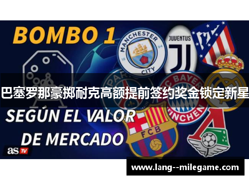 巴塞罗那豪掷耐克高额提前签约奖金锁定新星 巴塞罗那豪掷耐克高额提前签约奖金锁定新星