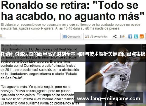 托纳利对阵法国的西甲高光时刻全景回顾与技术解析关键瞬间盘点集锦 托纳利对阵法国的西甲高光时刻全景回顾与技术解析关键瞬间盘点集锦