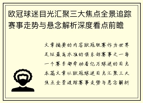 欧冠球迷目光汇聚三大焦点全景追踪赛事走势与悬念解析深度看点前瞻