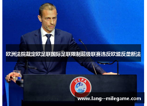 欧洲法院裁定欧足联国际足联限制超级联赛违反欧盟反垄断法 欧洲法院裁定欧足联国际足联限制超级联赛违反欧盟反垄断法