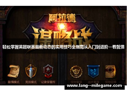 轻松掌握英超联赛最新动态的实用技巧全指南从入门到进阶一看就懂 轻松掌握英超联赛最新动态的实用技巧全指南从入门到进阶一看就懂