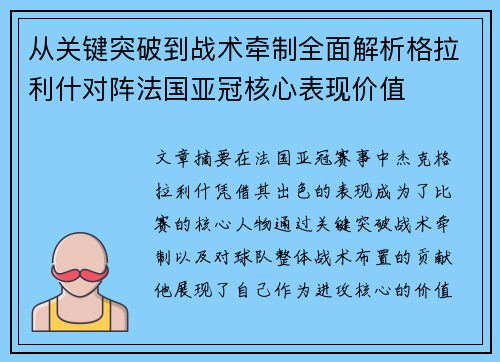 从关键突破到战术牵制全面解析格拉利什对阵法国亚冠核心表现价值