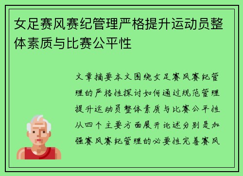 女足赛风赛纪管理严格提升运动员整体素质与比赛公平性