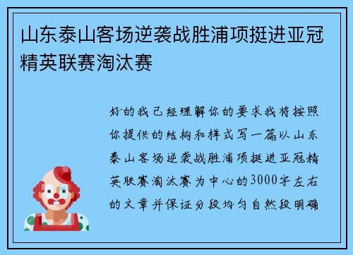 山东泰山客场逆袭战胜浦项挺进亚冠精英联赛淘汰赛