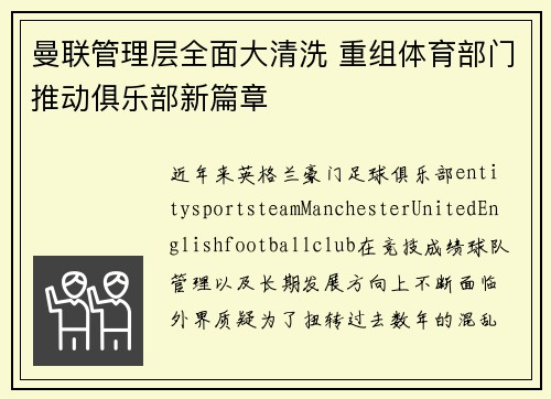 曼联管理层全面大清洗 重组体育部门推动俱乐部新篇章