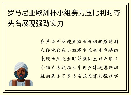 罗马尼亚欧洲杯小组赛力压比利时夺头名展现强劲实力