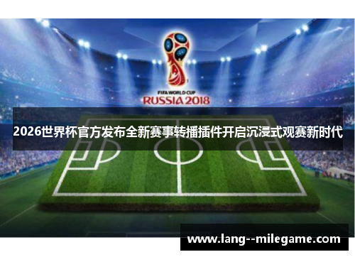 2026世界杯官方发布全新赛事转播插件开启沉浸式观赛新时代