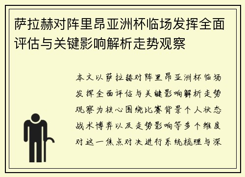 萨拉赫对阵里昂亚洲杯临场发挥全面评估与关键影响解析走势观察