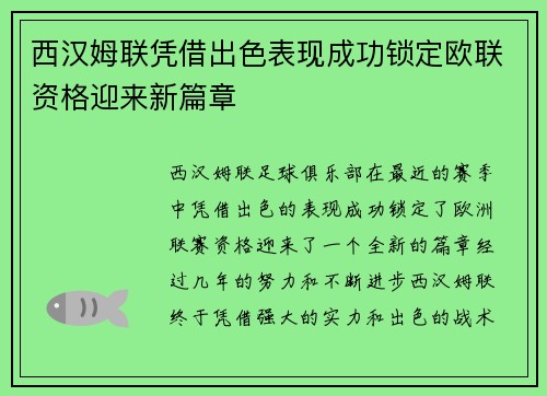 西汉姆联凭借出色表现成功锁定欧联资格迎来新篇章