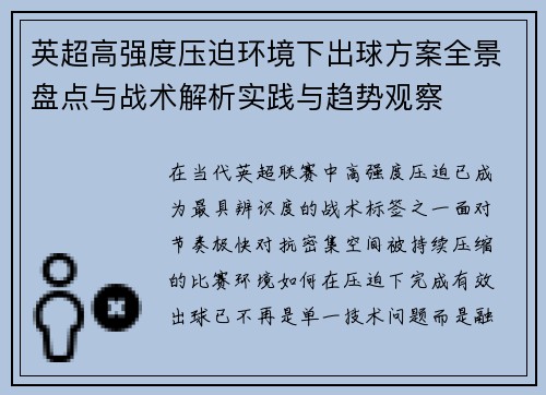 英超高强度压迫环境下出球方案全景盘点与战术解析实践与趋势观察