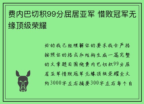 费内巴切积99分屈居亚军 惜败冠军无缘顶级荣耀