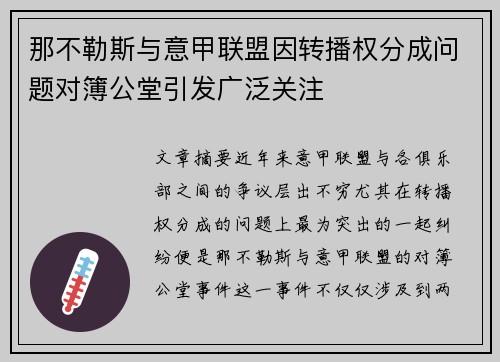 那不勒斯与意甲联盟因转播权分成问题对簿公堂引发广泛关注