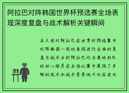 阿拉巴对阵韩国世界杯预选赛全场表现深度复盘与战术解析关键瞬间