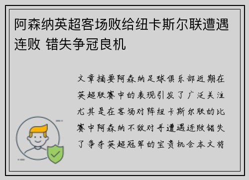 阿森纳英超客场败给纽卡斯尔联遭遇连败 错失争冠良机