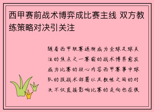 西甲赛前战术博弈成比赛主线 双方教练策略对决引关注
