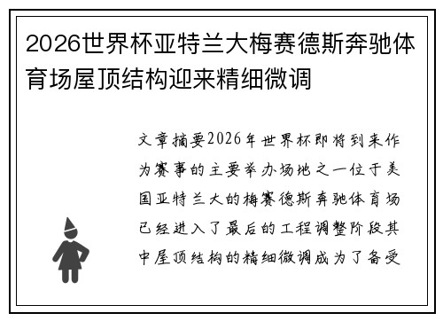 2026世界杯亚特兰大梅赛德斯奔驰体育场屋顶结构迎来精细微调