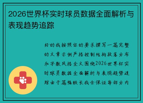 2026世界杯实时球员数据全面解析与表现趋势追踪