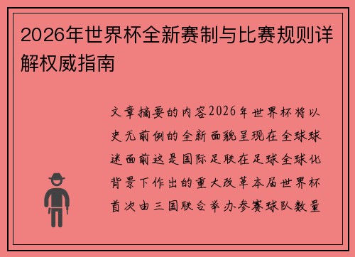 2026年世界杯全新赛制与比赛规则详解权威指南 2026年世界杯全新赛制与比赛规则详解权威指南