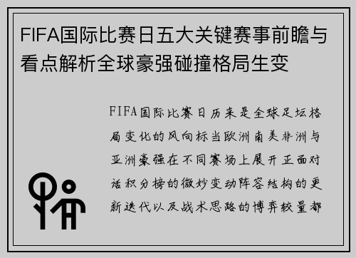 FIFA国际比赛日五大关键赛事前瞻与看点解析全球豪强碰撞格局生变