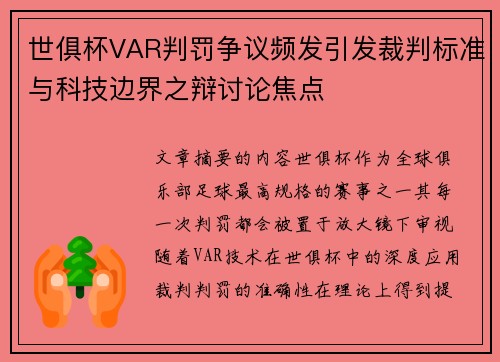 世俱杯VAR判罚争议频发引发裁判标准与科技边界之辩讨论焦点