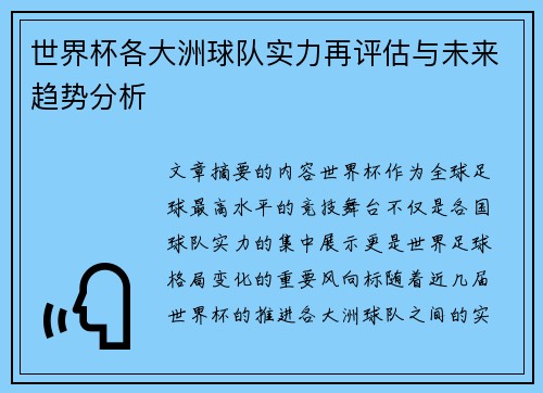 世界杯各大洲球队实力再评估与未来趋势分析