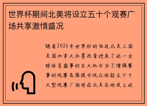 世界杯期间北美将设立五十个观赛广场共享激情盛况