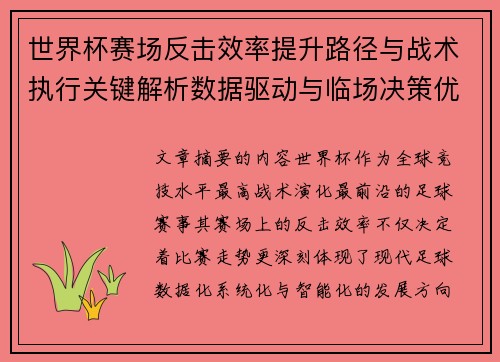 世界杯赛场反击效率提升路径与战术执行关键解析数据驱动与临场决策优化