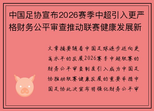 中国足协宣布2026赛季中超引入更严格财务公平审查推动联赛健康发展新格局