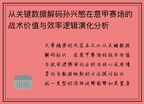 从关键数据解码孙兴慜在意甲赛场的战术价值与效率逻辑演化分析