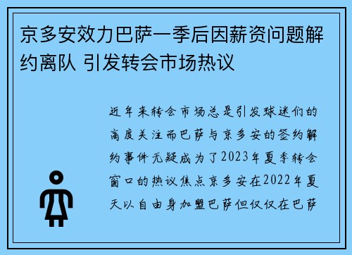 京多安效力巴萨一季后因薪资问题解约离队 引发转会市场热议