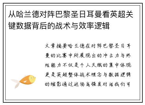 从哈兰德对阵巴黎圣日耳曼看英超关键数据背后的战术与效率逻辑