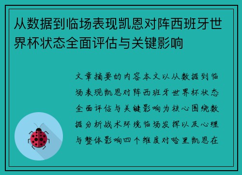 从数据到临场表现凯恩对阵西班牙世界杯状态全面评估与关键影响