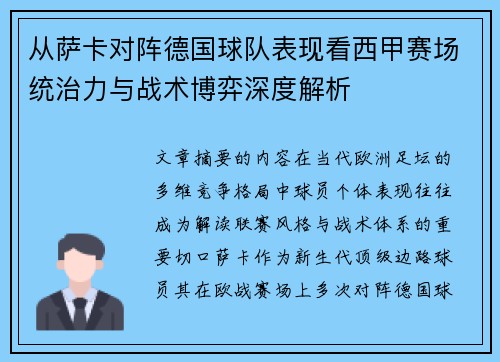 从萨卡对阵德国球队表现看西甲赛场统治力与战术博弈深度解析
