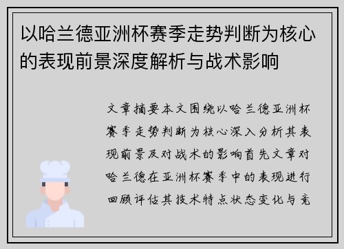 以哈兰德亚洲杯赛季走势判断为核心的表现前景深度解析与战术影响