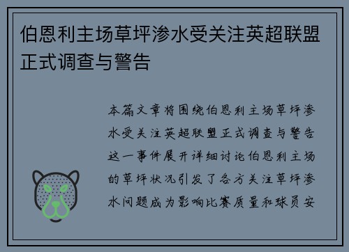 伯恩利主场草坪渗水受关注英超联盟正式调查与警告