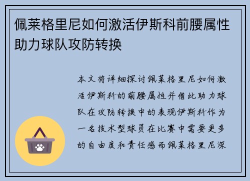 佩莱格里尼如何激活伊斯科前腰属性助力球队攻防转换