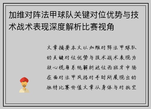加维对阵法甲球队关键对位优势与技术战术表现深度解析比赛视角