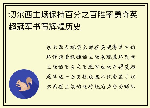 切尔西主场保持百分之百胜率勇夺英超冠军书写辉煌历史 切尔西主场保持百分之百胜率勇夺英超冠军书写辉煌历史