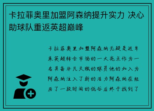 卡拉菲奥里加盟阿森纳提升实力 决心助球队重返英超巅峰