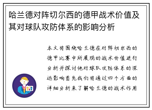 哈兰德对阵切尔西的德甲战术价值及其对球队攻防体系的影响分析