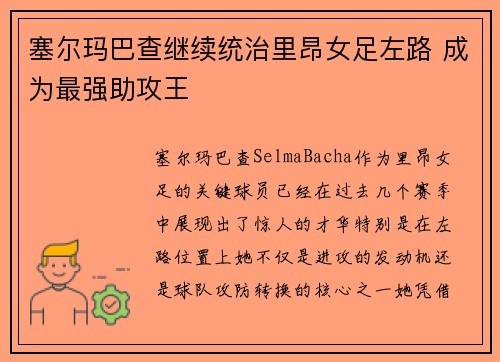 塞尔玛巴查继续统治里昂女足左路 成为最强助攻王