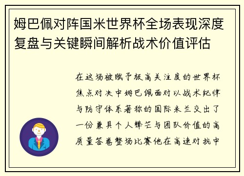 姆巴佩对阵国米世界杯全场表现深度复盘与关键瞬间解析战术价值评估