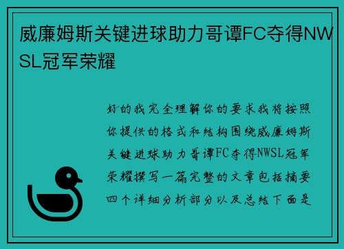 威廉姆斯关键进球助力哥谭FC夺得NWSL冠军荣耀 威廉姆斯关键进球助力哥谭FC夺得NWSL冠军荣耀