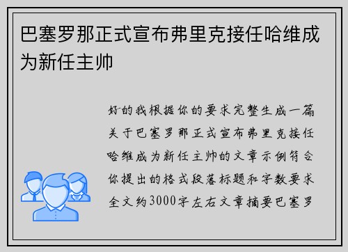 巴塞罗那正式宣布弗里克接任哈维成为新任主帅 巴塞罗那正式宣布弗里克接任哈维成为新任主帅